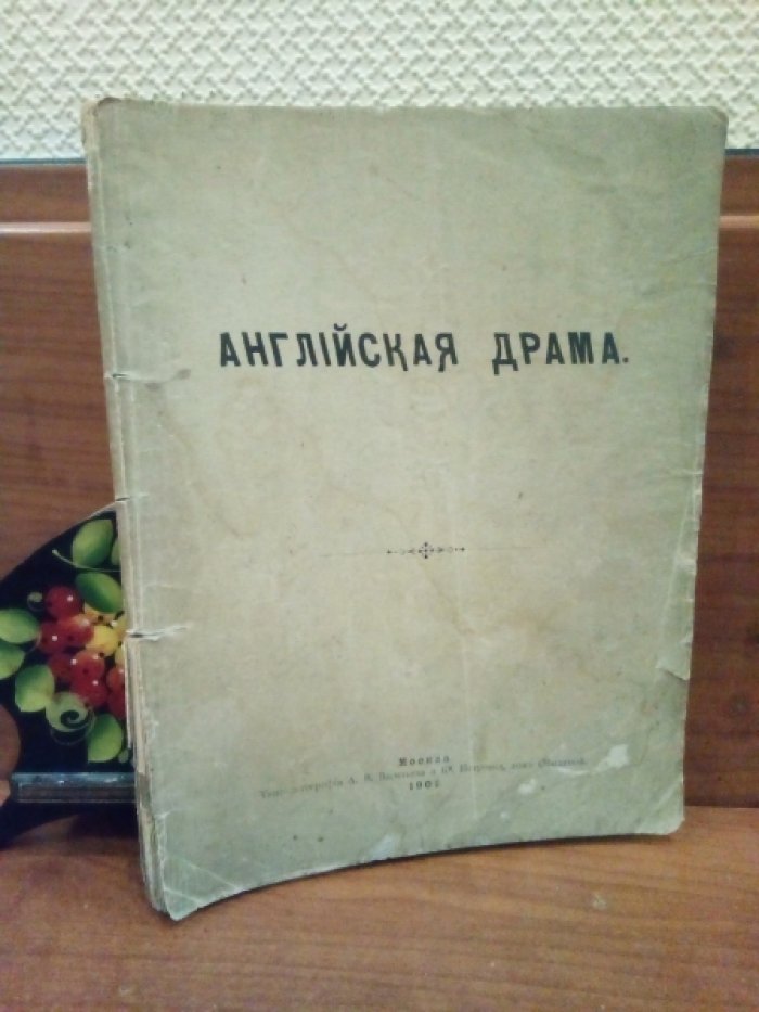 Английская драма.