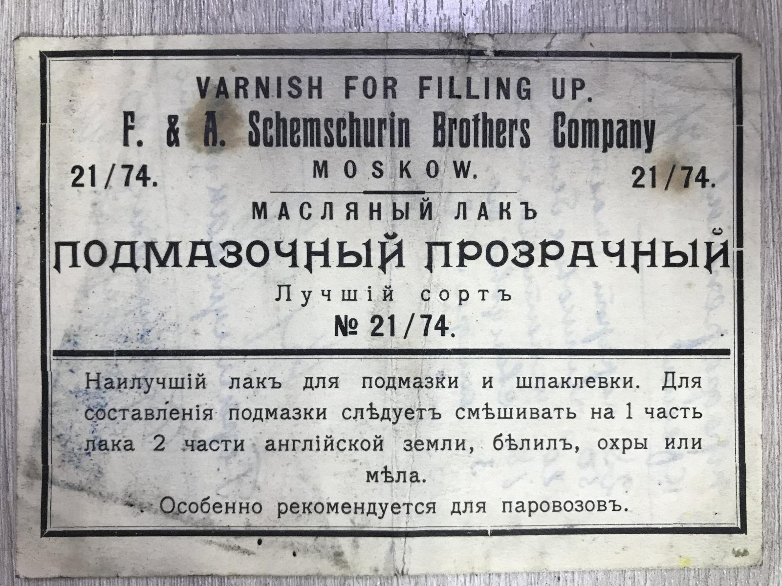 Этикетка Масляный лак. Подмазочный, прозрачный.Особенно рекомендуется для паровозов.