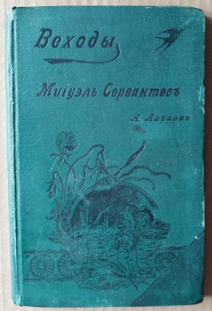 Алтаев Ал. Мигель Сервантес. 