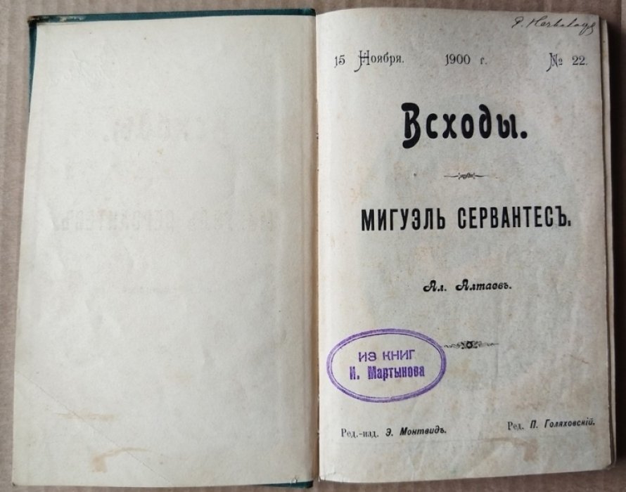 Алтаев Ал. Мигель Сервантес. 