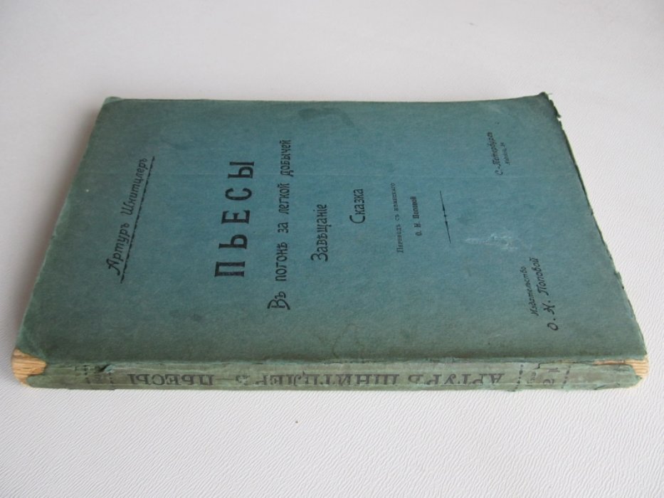 Шнитцлер Артур. Пьесы.