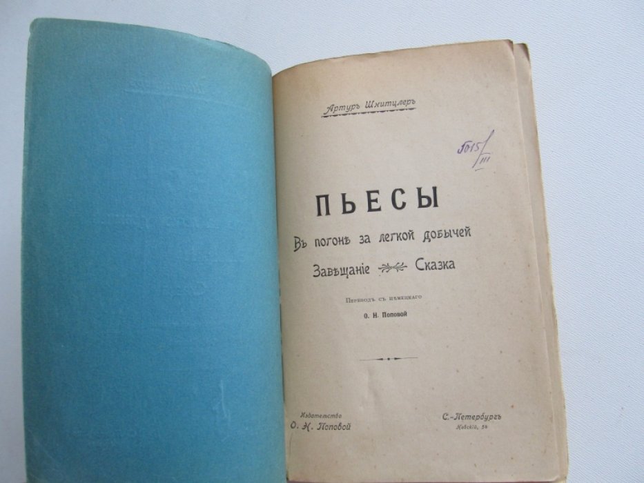 Шнитцлер Артур. Пьесы.