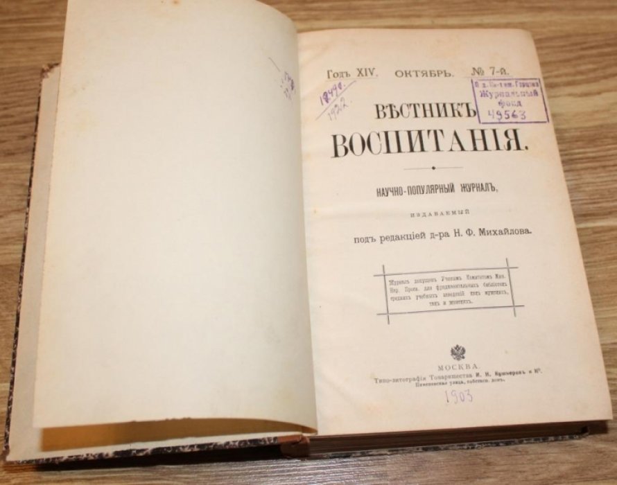 Вестник воспитания № 7,8,9 Октябрь-Декабрь 1907. Неполный годовой комплект.