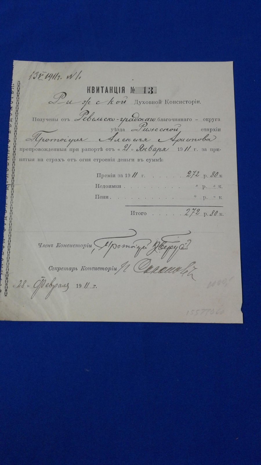 Рижская Духовная Консистория. Квитанция о получении за принятые на страх от огня строения деньги.
