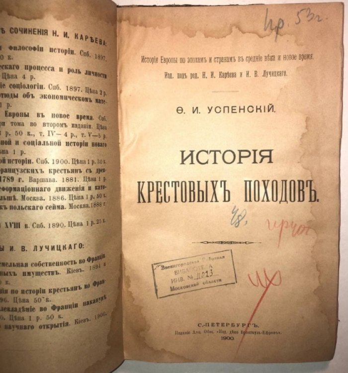 Успенский Ф.И. История крестовых походов.