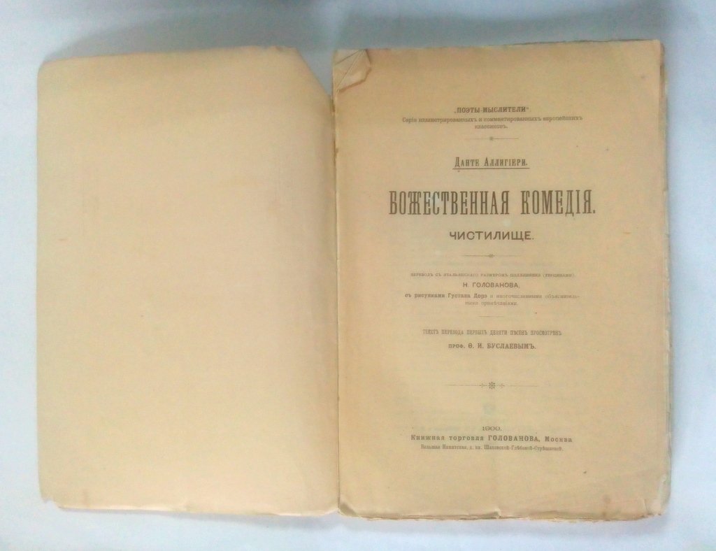 Данте, Алигьери. Божественная комедия.