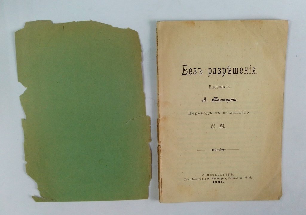 Комперт, Л. Без разрешения.