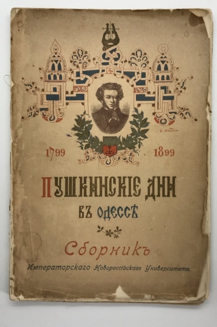 Пушкинские дни в Одессе 26 - 27 мая 1899.