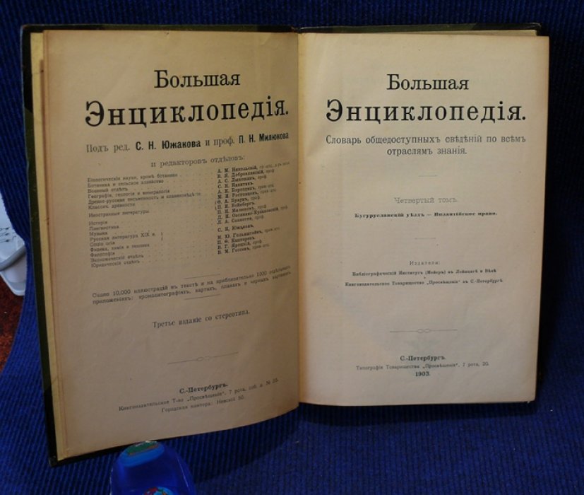 Большая энциклопедия. Словарь общедоступных сведений по всем отрослям знаний. Том 4. (Бугурусланский уезд-Византийское право).