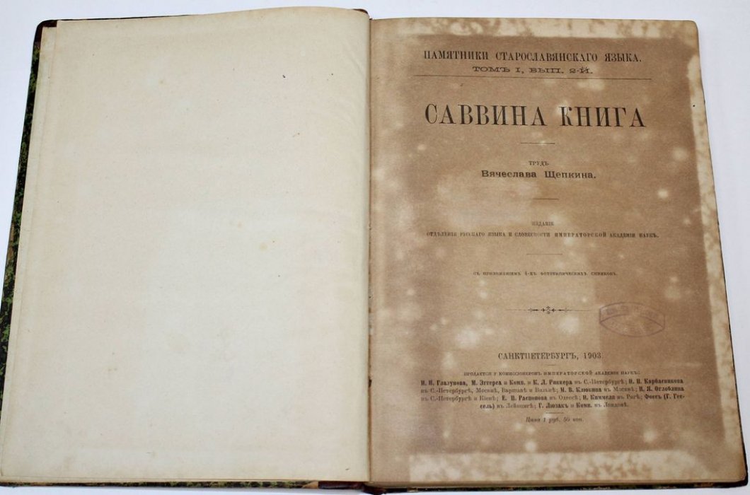 Щепкин В. Саввина книга.