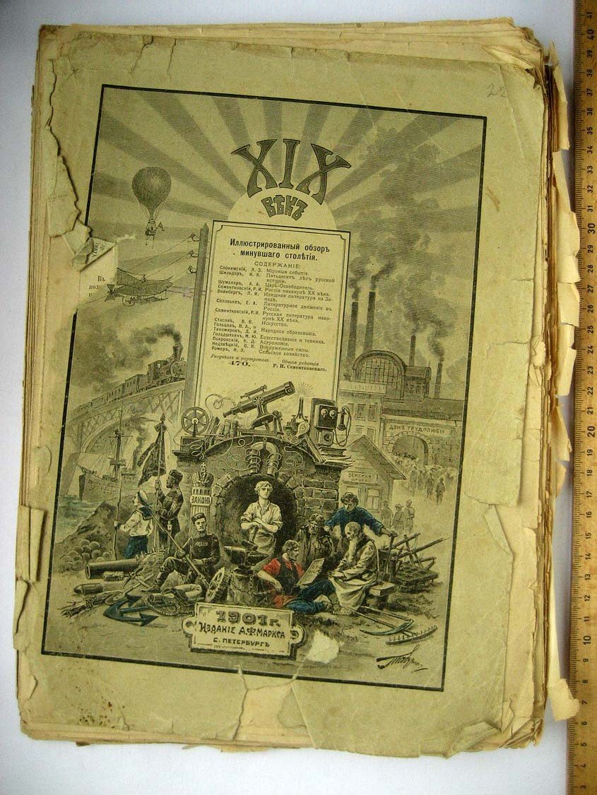 XIX век. Иллюстрированный обзор минувшего столетия