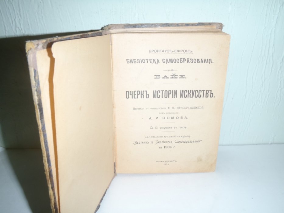 Байе.,Жураковский Е Очерк истории искусств.