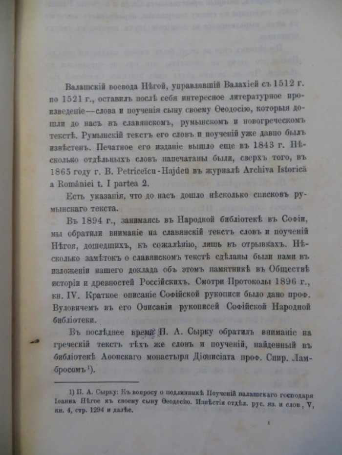 Лавров П. А. Слова наказательные воеводы Валашского Иоанна Негоя к сыну Феодосию.
