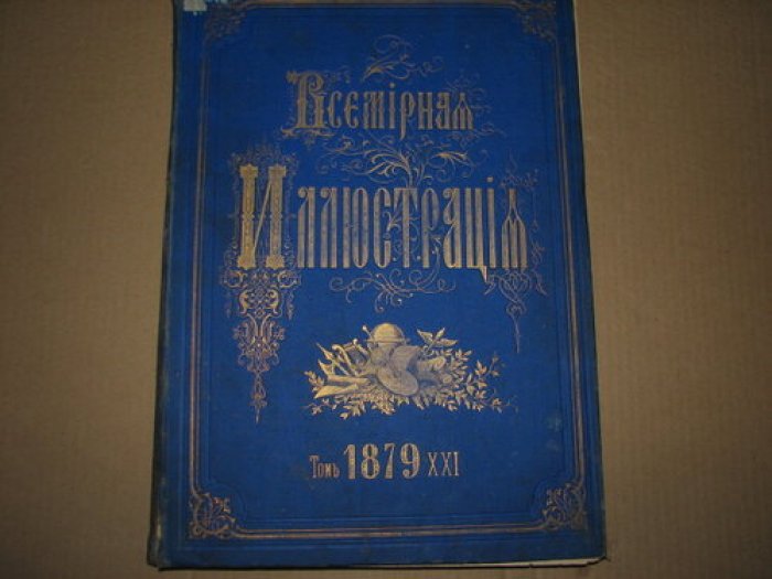 «Всемирная иллюстрация». Том XXI. Полугодовой комплект (январь–июнь 1879)