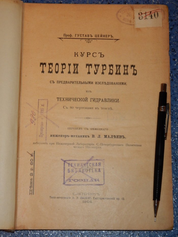 Цейнер Г. Курс теории турбин, с предварительными исследованиями, из технической гидравлики.