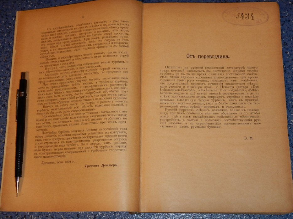 Цейнер Г. Курс теории турбин, с предварительными исследованиями, из технической гидравлики.