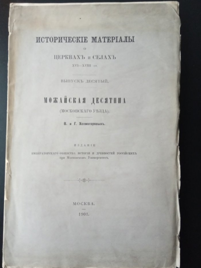 Холмогоровы В. и Г. Можайская десятина (Московского уезда).   Выпуск десятый.