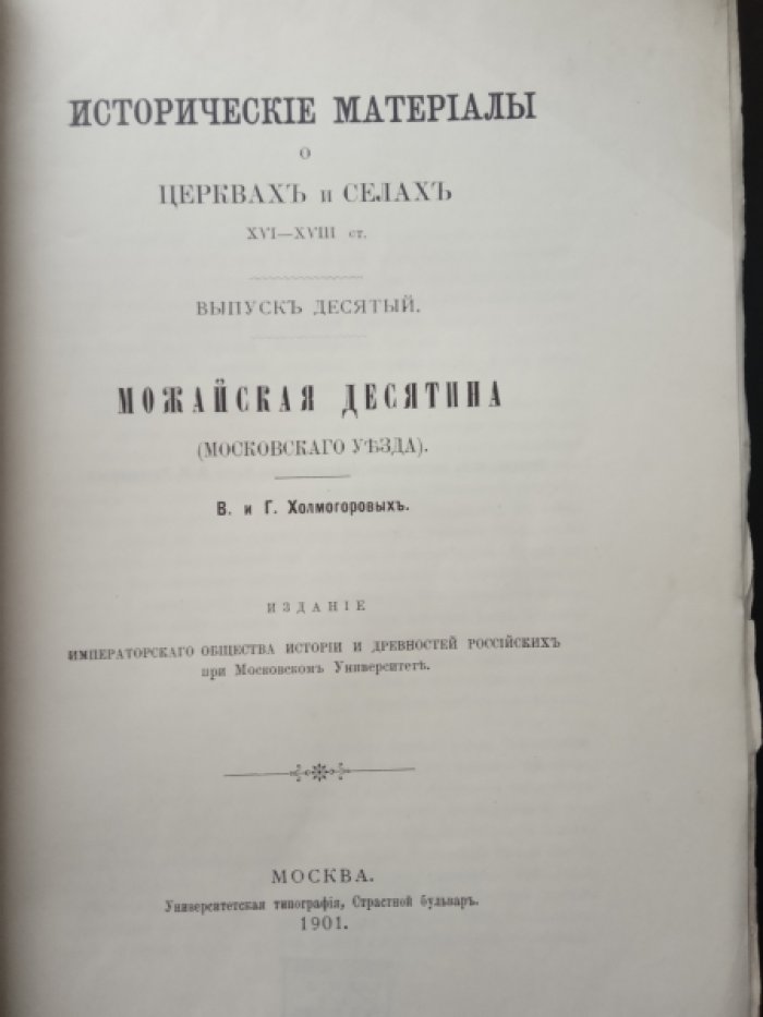 Холмогоровы В. и Г. Можайская десятина (Московского уезда).   Выпуск десятый.
