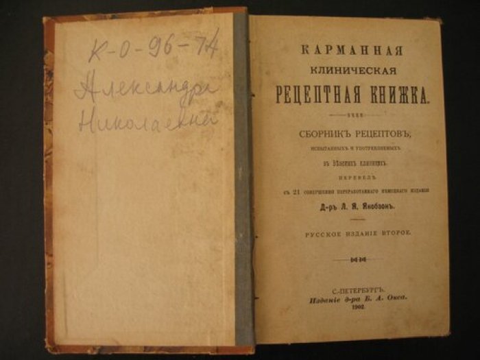 Карманная клиническая рецептная книжка. Сборник рецептов, испытанных и употребляемых в Венских клиниках.