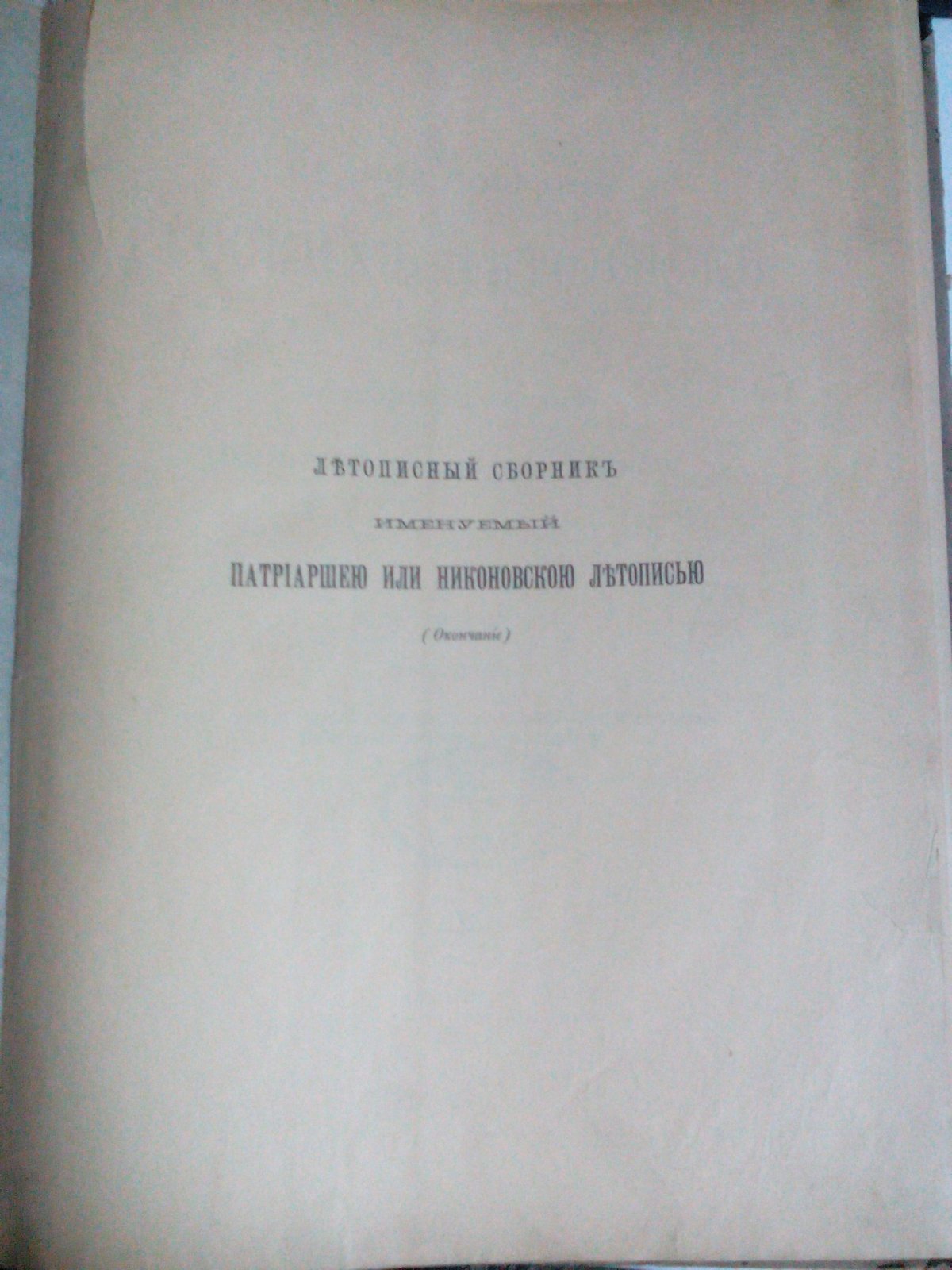 Летописный сборник именуемый Патриаршею или Никоновской летописью.(8).