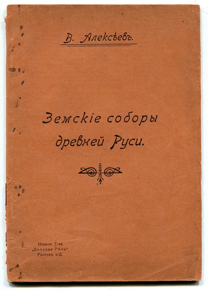 Алексеев В. Земские соборы древней Руси.