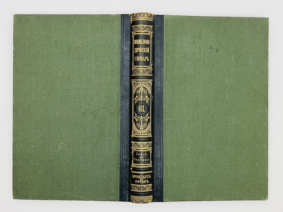 Брокгауз Ф.А., Ефрон И.А. Энциклопедический словарь. Том XXXI (полутом 61). Софiя - Статика