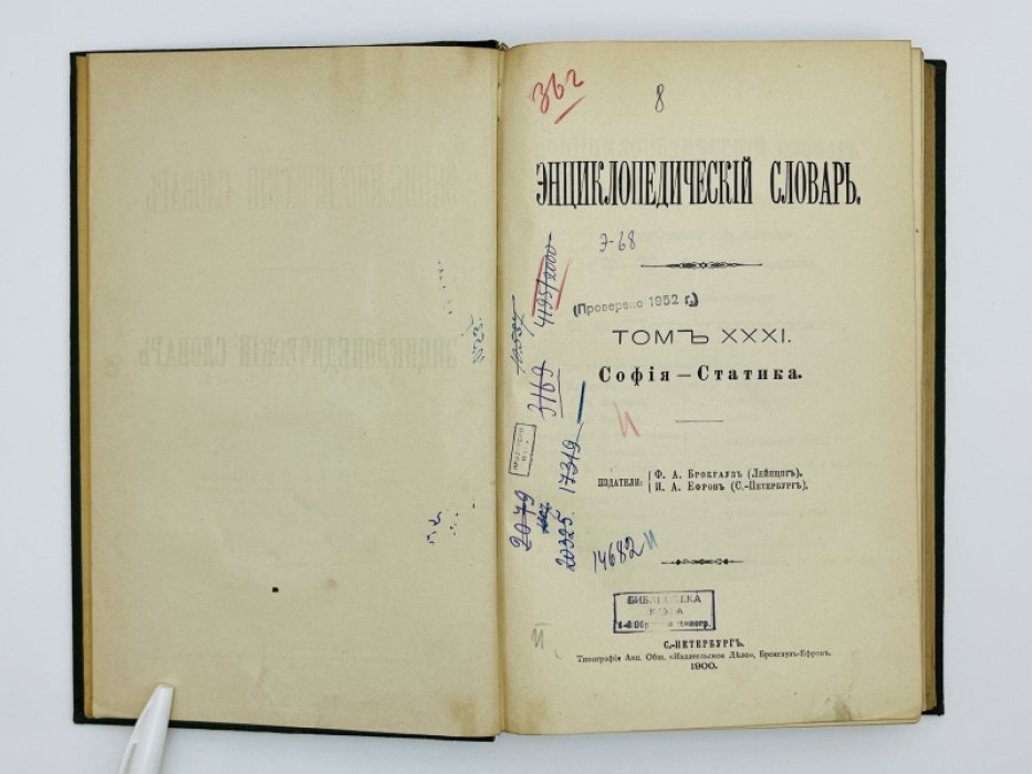 Брокгауз Ф.А., Ефрон И.А. Энциклопедический словарь. Том XXXI (полутом 61). Софiя - Статика