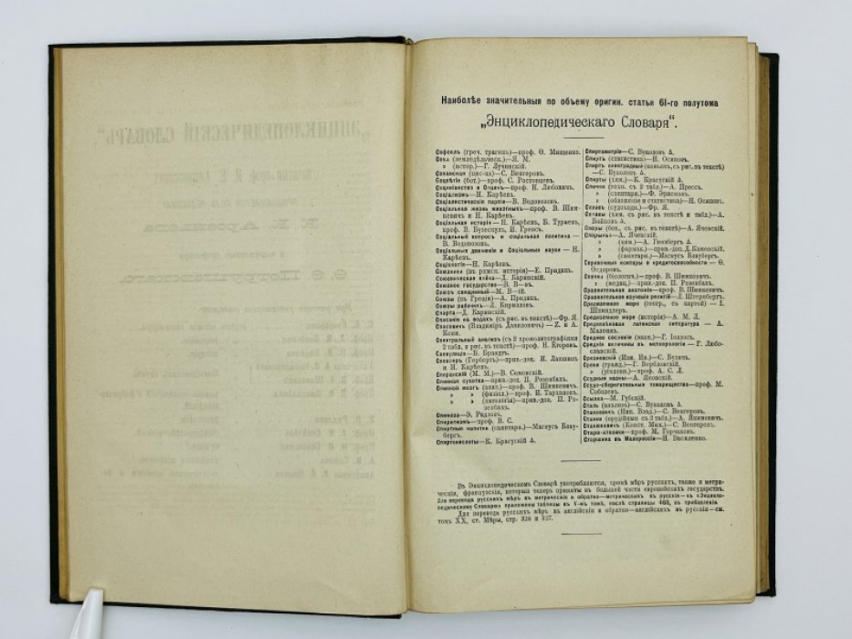 Брокгауз Ф.А., Ефрон И.А. Энциклопедический словарь. Том XXXI (полутом 61). Софiя - Статика