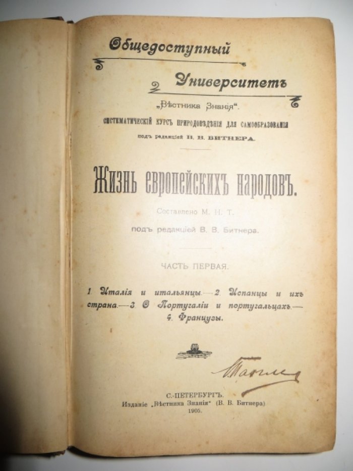 Конволют: Жизнь европейских народов. В 4-х частях. Новейшие успехи материальной культуры в связи с ее историей. В 10-ти частях.
