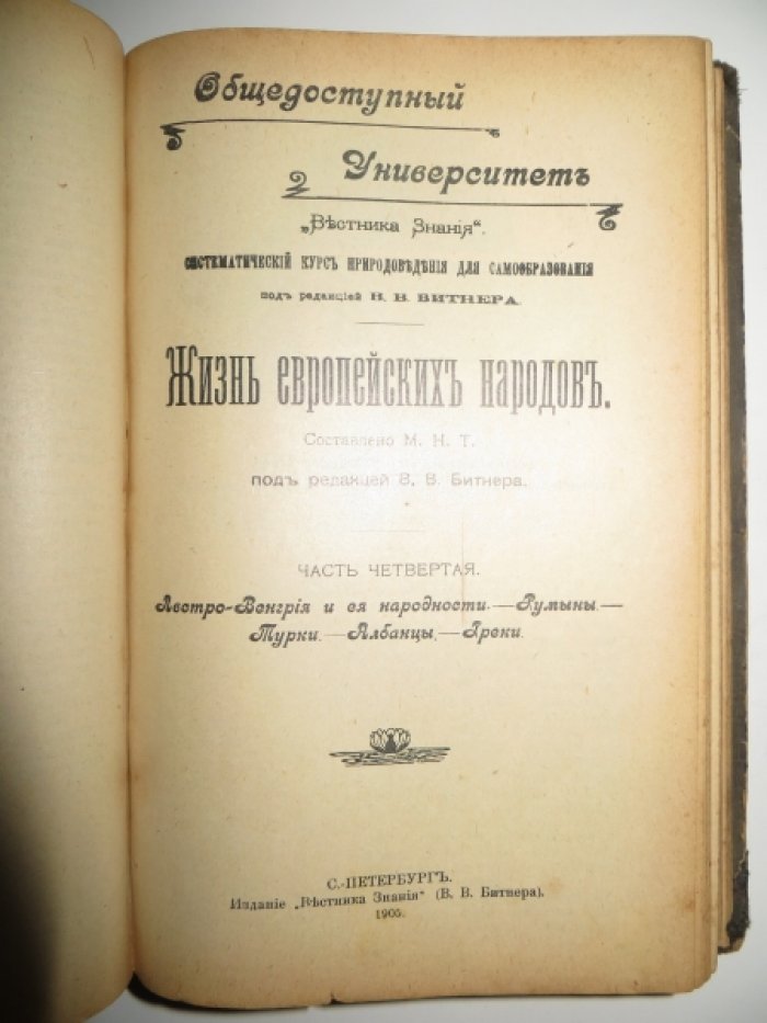 Конволют: Жизнь европейских народов. В 4-х частях. Новейшие успехи материальной культуры в связи с ее историей. В 10-ти частях.