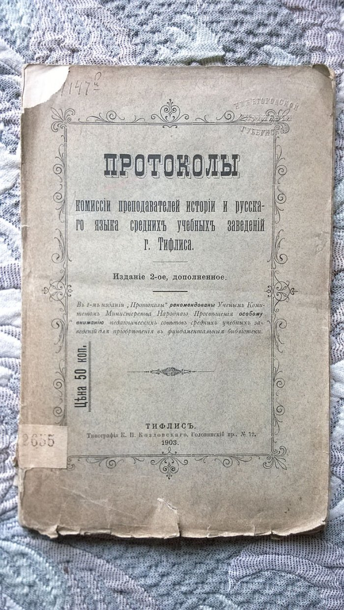 Протоколы комиссии преподавателей истории и русского языка средних учебных заведений г. Тифлиса.