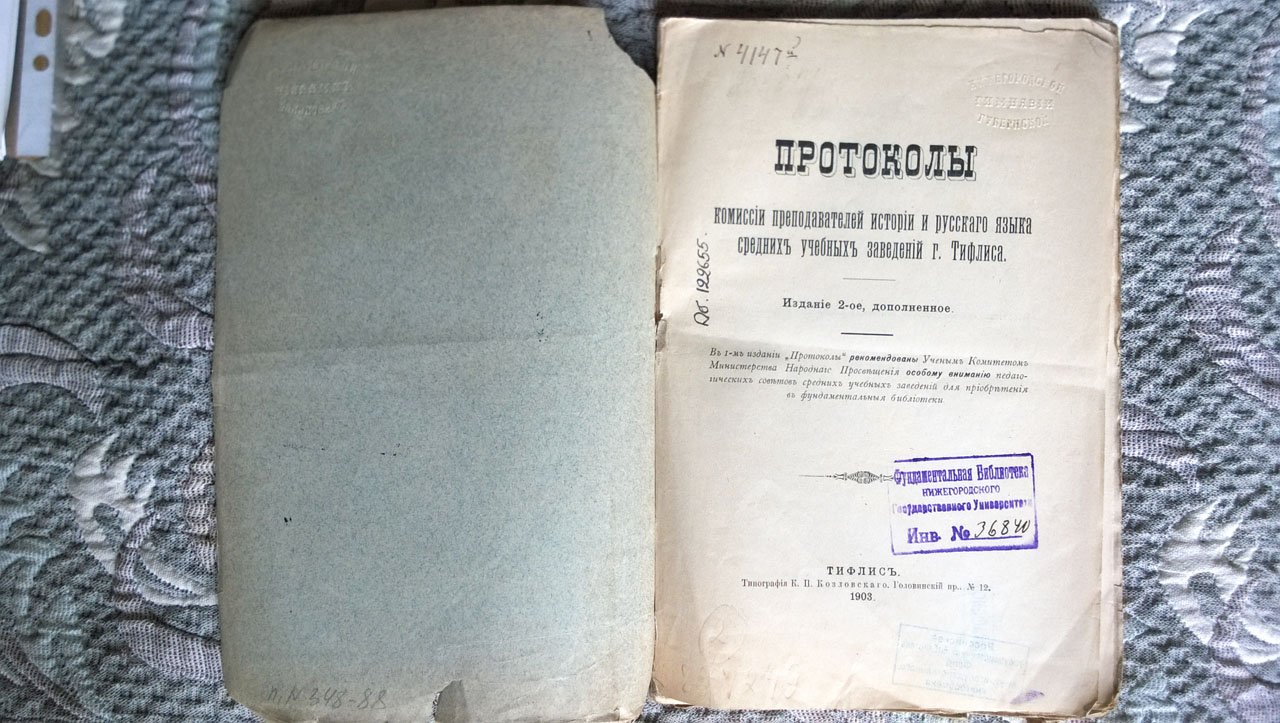 Протоколы комиссии преподавателей истории и русского языка средних учебных заведений г. Тифлиса.