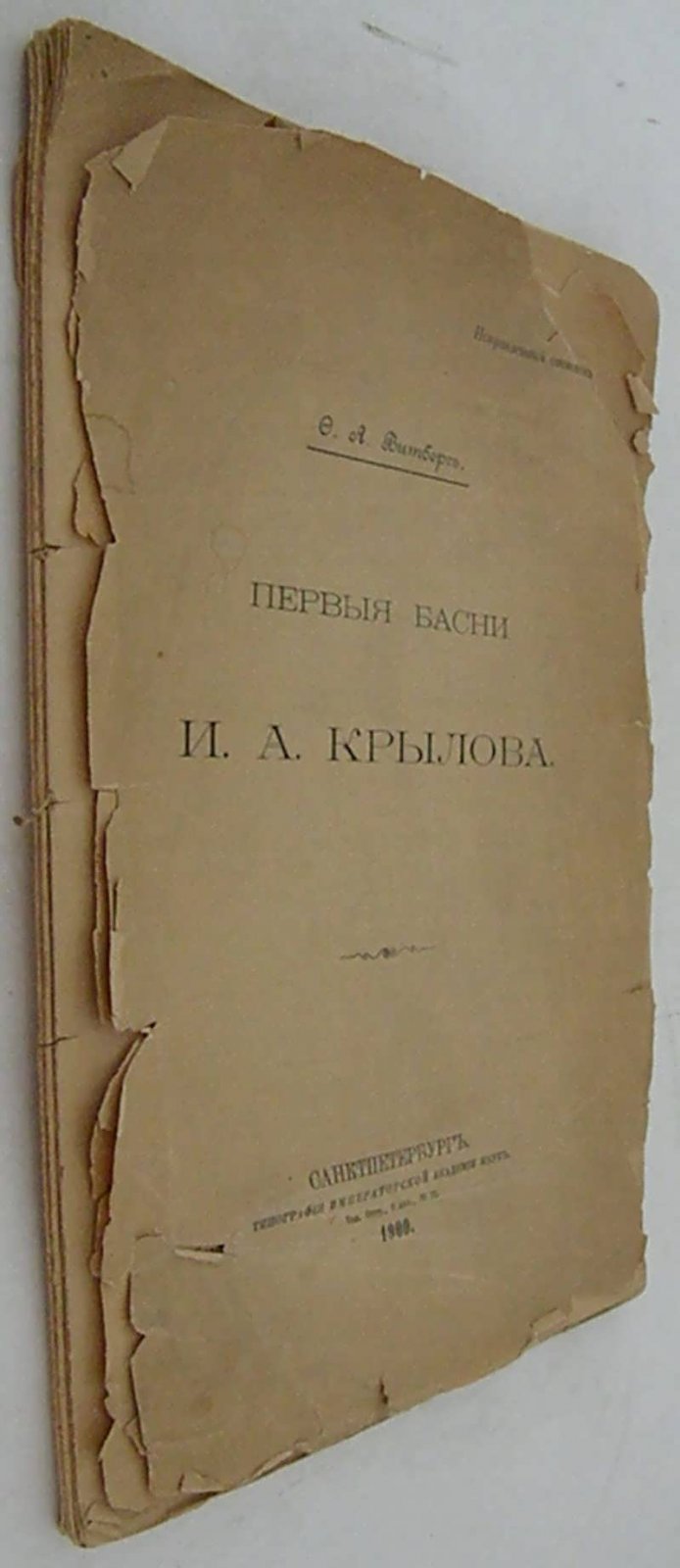 Витберг Ф. Первые басни И.А. Крылова.