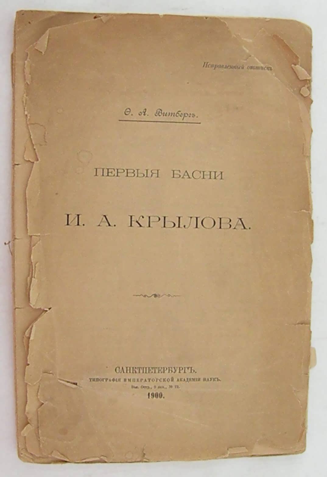 Витберг Ф. Первые басни И.А. Крылова.