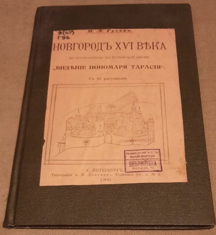Гусев П.Л Новгород XVI века по изображению на Хутынской иконе `Видение пономаря Тарасия` (1900).