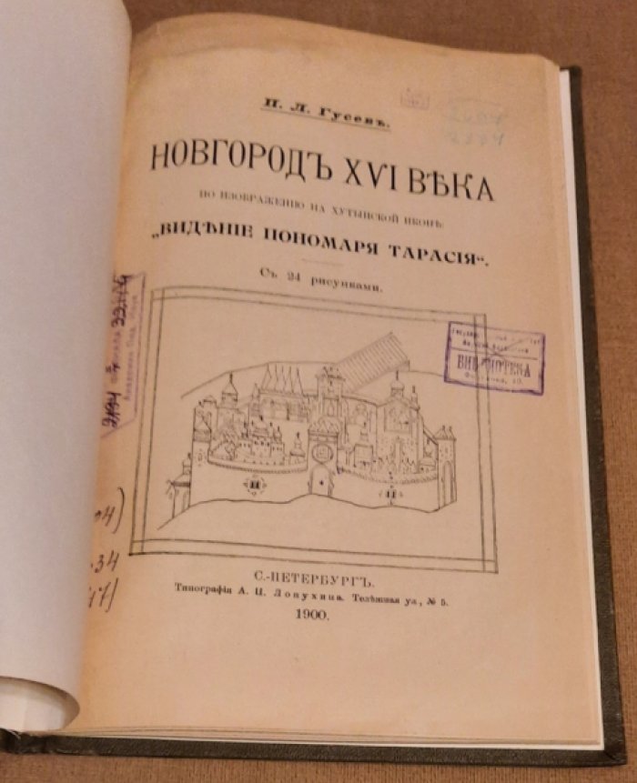 Гусев П.Л Новгород XVI века по изображению на Хутынской иконе `Видение пономаря Тарасия` (1900).