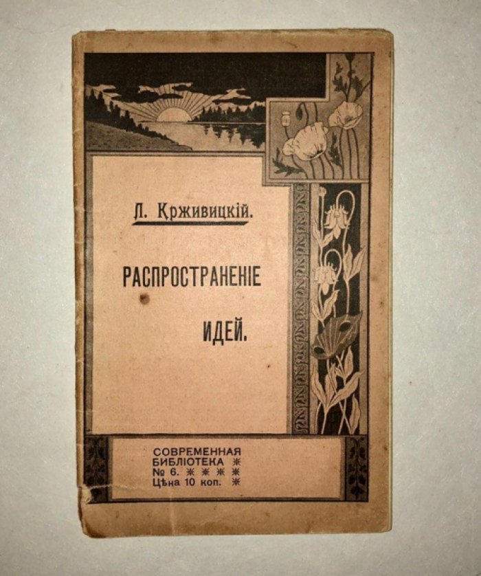 Крживицкий Л. Распространение идей.
