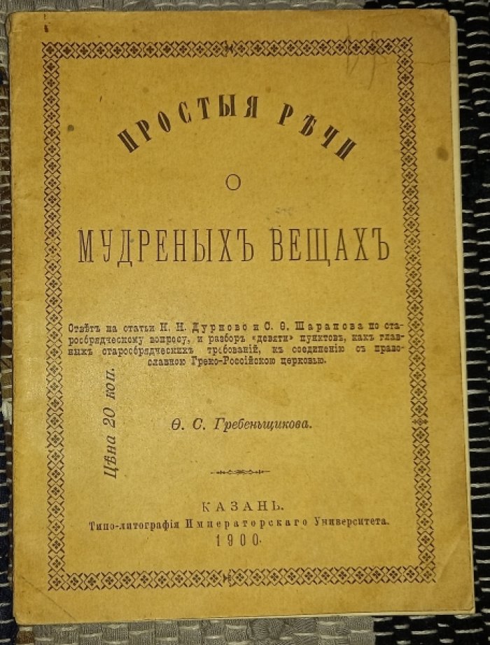 Гребенщиков Ф. С. Простые речи о мудреных вещах.