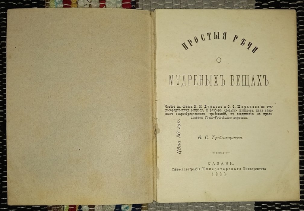 Гребенщиков Ф. С. Простые речи о мудреных вещах.