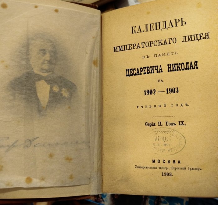 Календарь императорского лицея в память цесаревича Николая на 1902- 1903 гг.