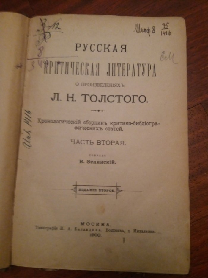 Русская критическая литература о произведениях Л.Н.Толстого. Хронологический сборник критико-библиографических статей. Часть вторая.