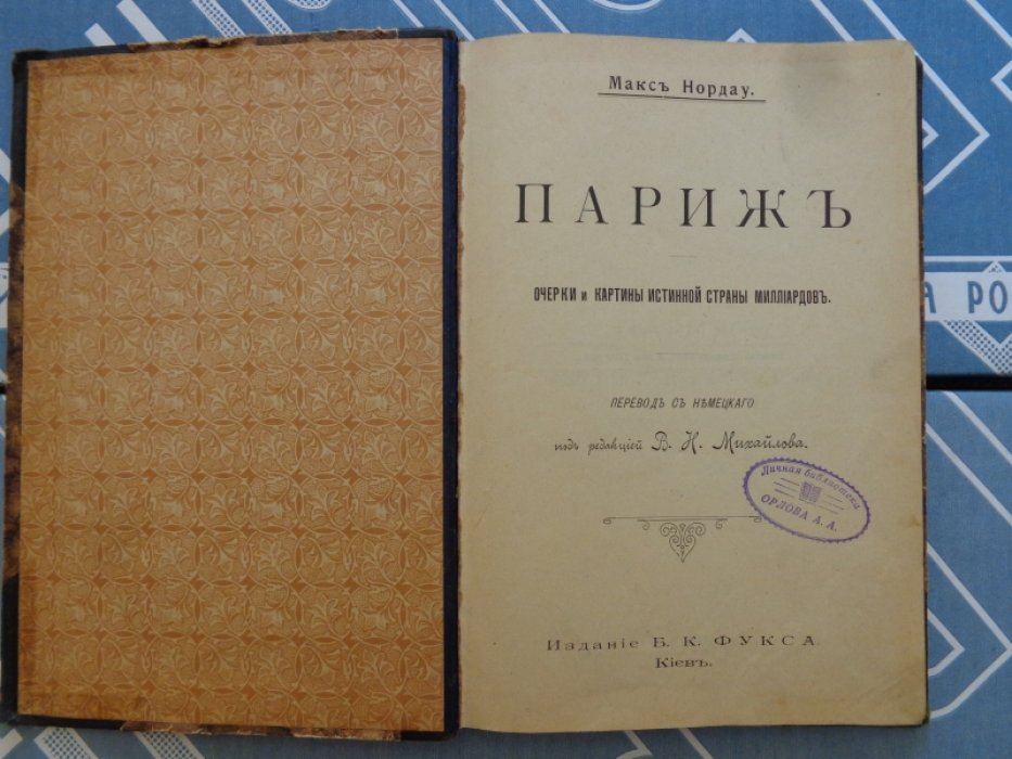 Максъ Нордау. Париж. Очерки и картины истинной страны миллиардов.