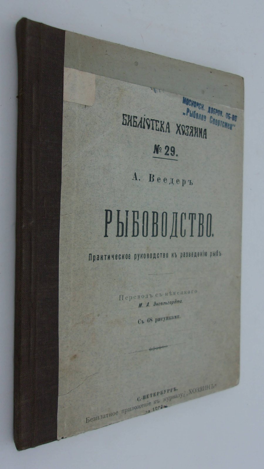 Веедер А. Рыбоводство. Практическое руководство к разведению рыб.