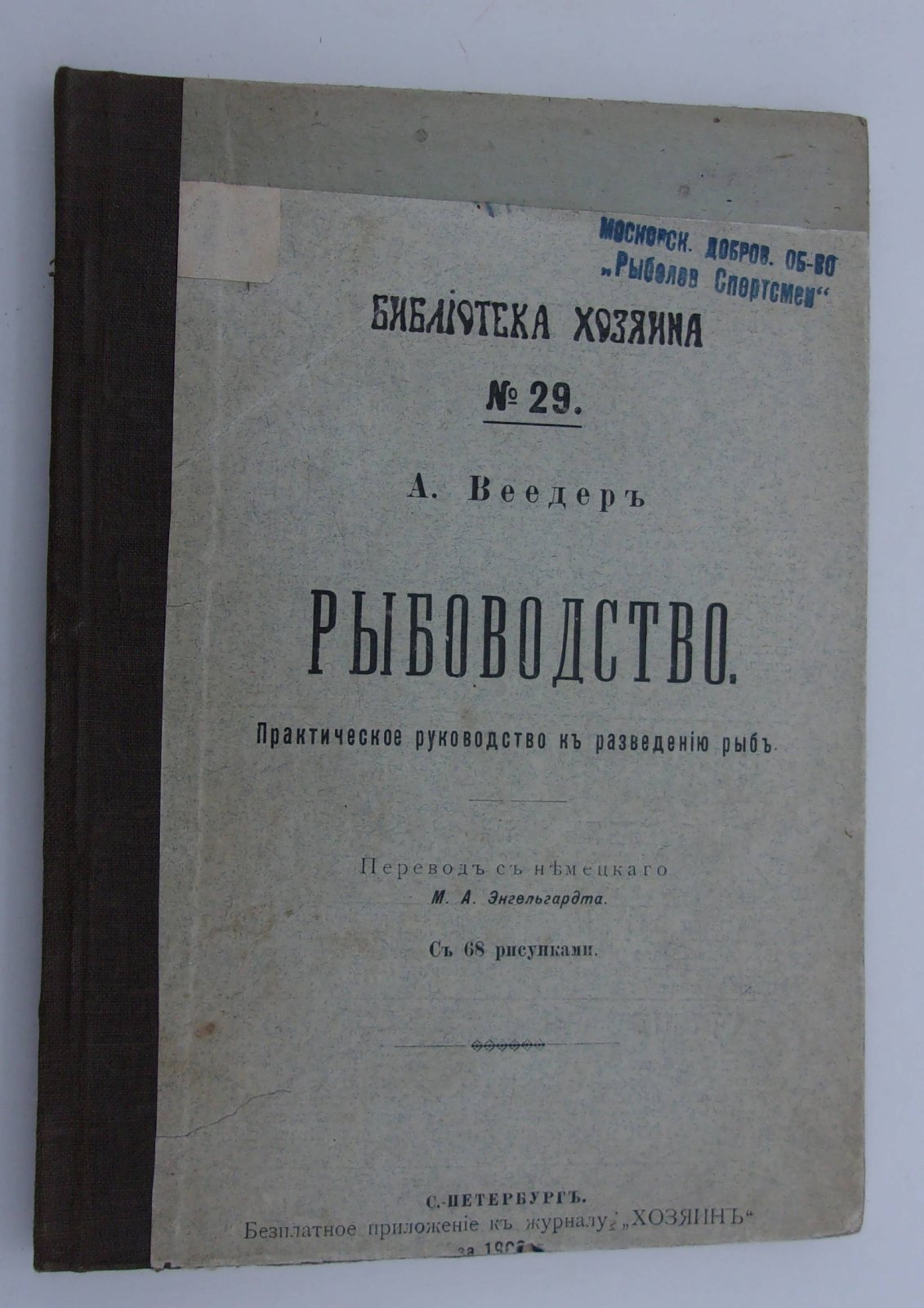 Веедер А. Рыбоводство. Практическое руководство к разведению рыб.