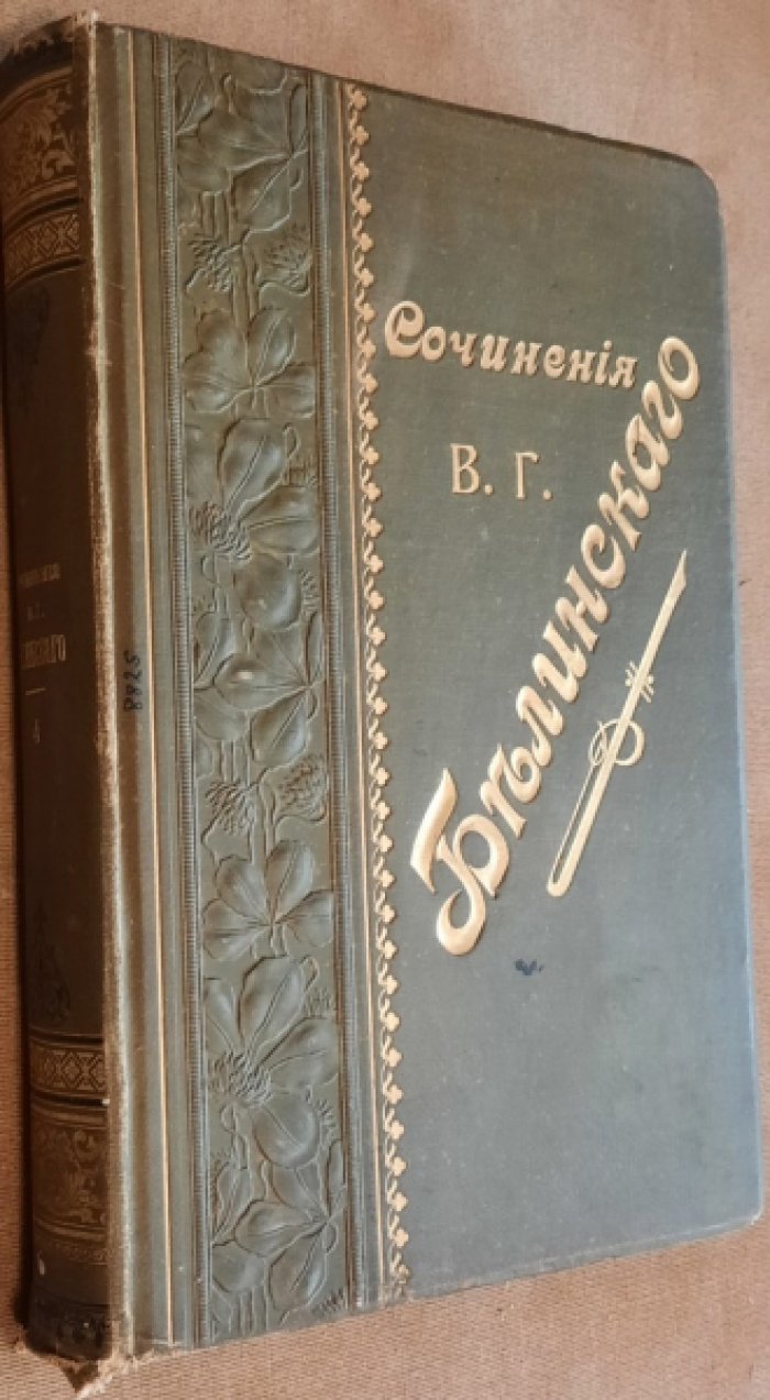 Белинский, В.Г. Сочинения. В 4-х т. Том 4.
