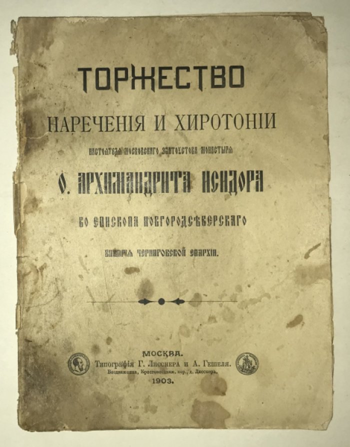 Торжество наречения и хиротонии настоятеля Московскаго Златоустова монастыря о. архимандрита Исидора