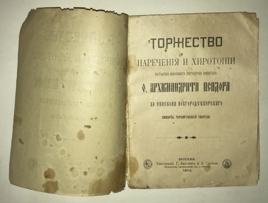 Торжество наречения и хиротонии настоятеля Московскаго Златоустова монастыря о. архимандрита Исидора