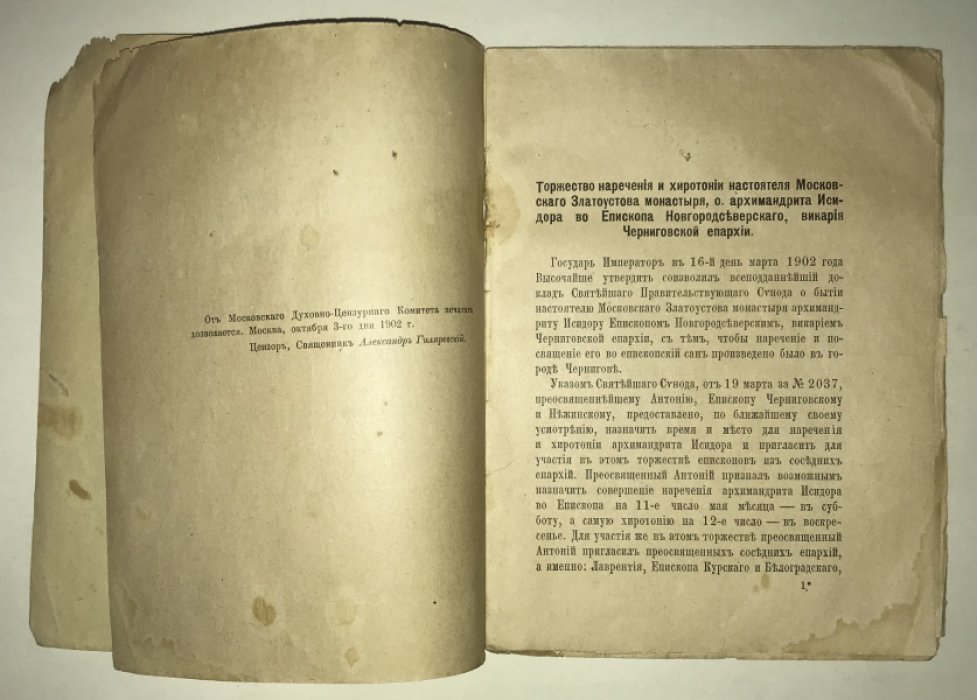 Торжество наречения и хиротонии настоятеля Московскаго Златоустова монастыря о. архимандрита Исидора