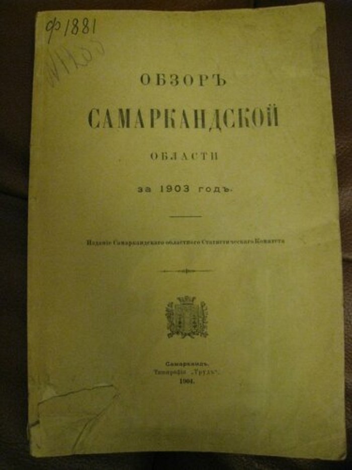 Обзор Самаркандской области за 1903 год.