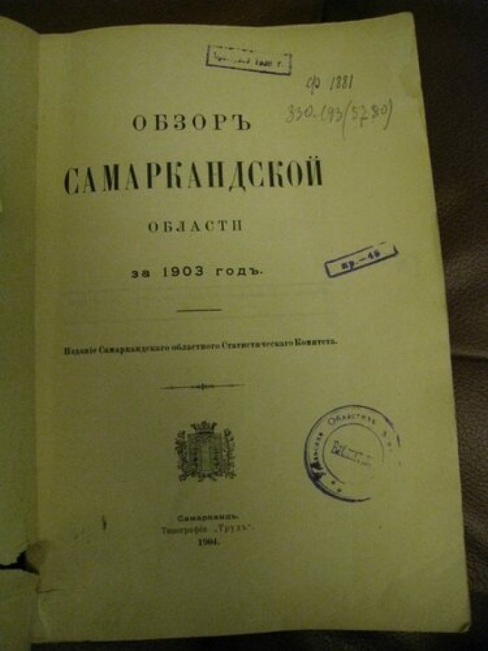Обзор Самаркандской области за 1903 год.